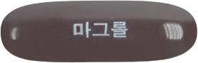 마그롤연질캡슐 제품 사진