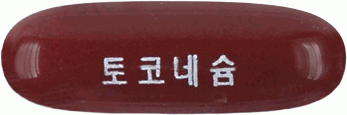 토코네슘연질캡슐 제품 사진