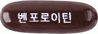 벤포로이틴연질캡슐 제품 사진
