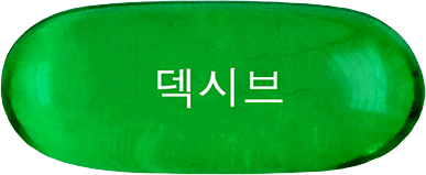 덱시브연질캡슐 제품 사진