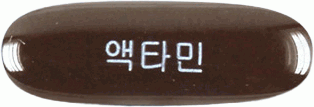 액타민연질캡슐 제품 사진