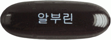 알부린연질캡슐 제품 사진