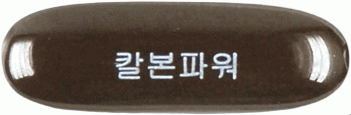 칼본파워연질캡슐 제품 사진