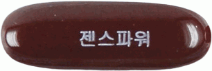 젠스파워연질캡슐 제품 사진
