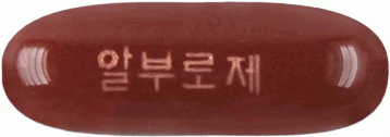 알부로제연질캡슐 제품 사진