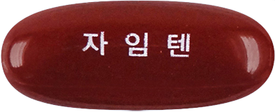 자임텐연질캡슐 제품 사진