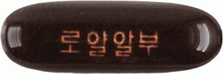 로얄알부연질캡슐 제품 사진