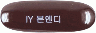 본엔디연질캡슐 제품 사진