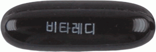 비타레디연질캡슐 제품 사진