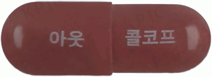 아웃콜코프캡슐 제품 사진