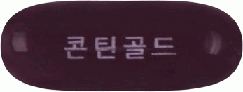 콘틴골드연질캡슐 제품 사진