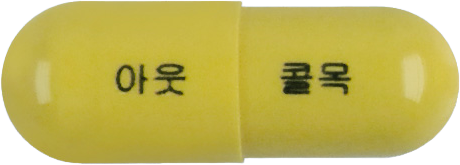아웃콜목골드캡슐 제품 사진