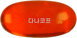 다나코프연질캡슐 제품 사진