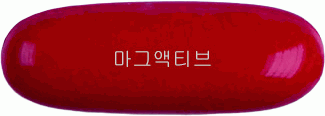 마그액티브연질캡슐 제품 사진