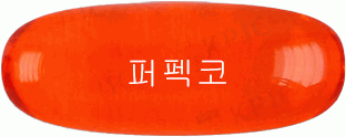퍼펙코연질캡슐 제품 사진