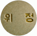 위세당정 제품 사진