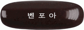 벤포아연질캡슐 제품 사진