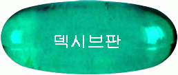 덱시브판연질캡슐 제품 사진