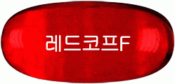 레드코프에프연질캡슐 제품 사진