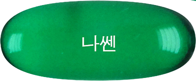 나쎈연질캡슐 제품 사진