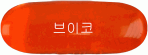 브이코연질캡슐 제품 사진