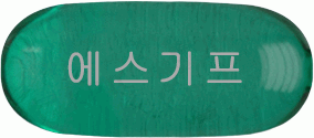 에스기프연질캡슐 제품 사진