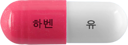 하벤유에스캡슐 제품 사진