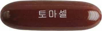 토마셀연질캡슐 제품 사진