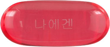 나에겐연질캡슐 제품 사진