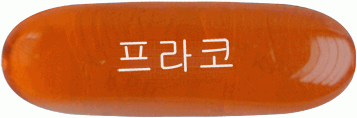 프라코연질캡슐 제품 사진