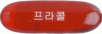 프라콜연질캡슐 제품 사진
