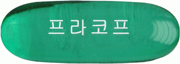 프라코프연질캡슐 제품 사진