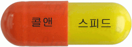 콜디앤스피드캡슐 제품 사진