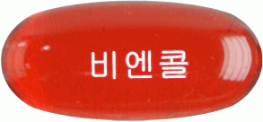 비엔콜연질캡슐 제품 사진