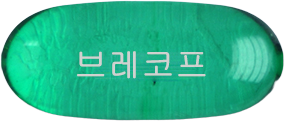 브레코프연질캡슐 제품 사진