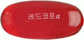 레드코프알파연질캡슐 제품 사진