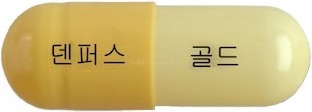 덴퍼스골드캡슐 제품 사진