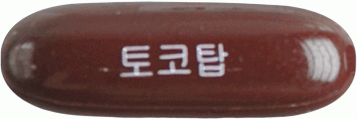 토코탑연질캡슐 제품 사진