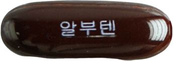알부텐연질캡슐 제품 사진