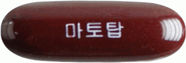 마토탑연질캡슐 제품 사진