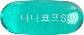 나나코프에스연질캡슐 제품 사진