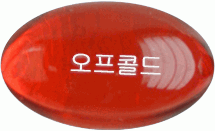 오프콜드연질캡슐 제품 사진