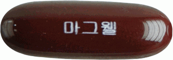마그웰연질캡슐 제품 사진