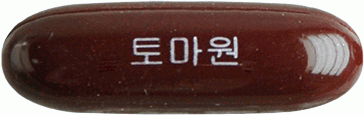 토마원연질캡슐 제품 사진