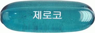 제로코연질캡슐 제품 사진