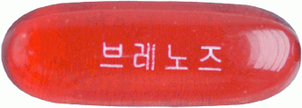 브레노즈연질캡슐 제품 사진