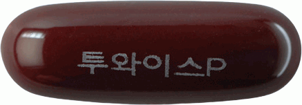 투와이스플러스연질캡슐 제품 사진