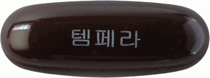 템페라연질캡슐 제품 사진
