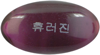 휴러진연질캡슐 제품 사진