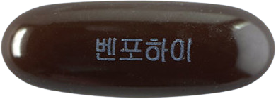 벤포하이연질캡슐 제품 사진